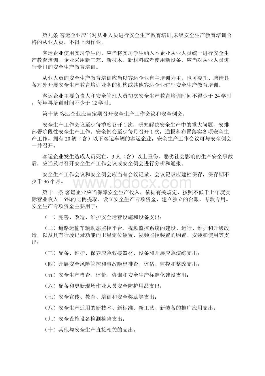 《道路旅客运输企业安全管理规范》起施行有效期5年.docx_第2页