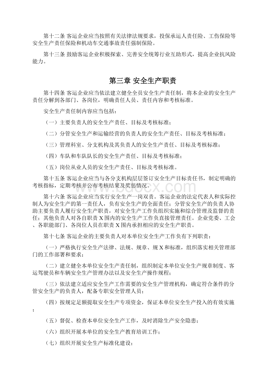 《道路旅客运输企业安全管理规范》起施行有效期5年.docx_第3页