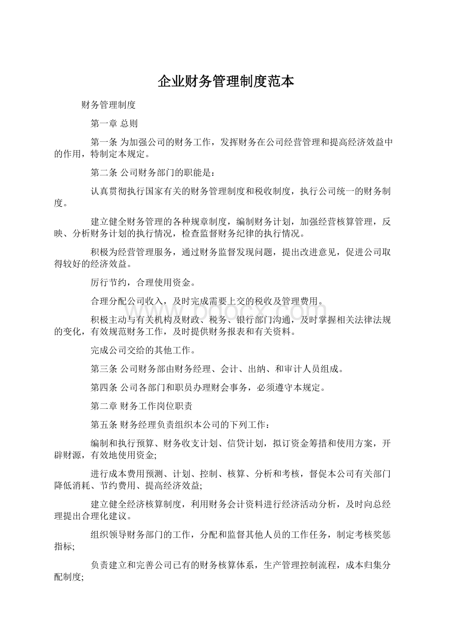 企业财务管理制度范本文档格式.docx_第1页