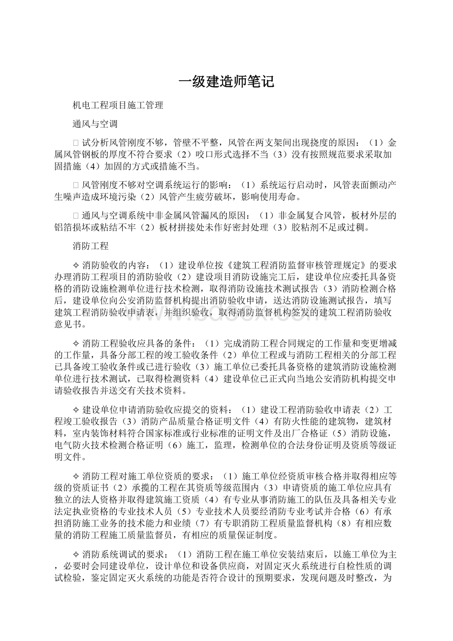 一级建造师笔记.docx_第1页