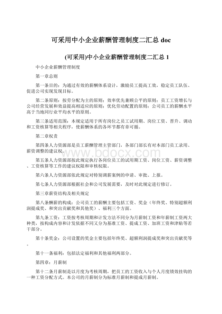 可采用中小企业薪酬管理制度二汇总doc.docx_第1页