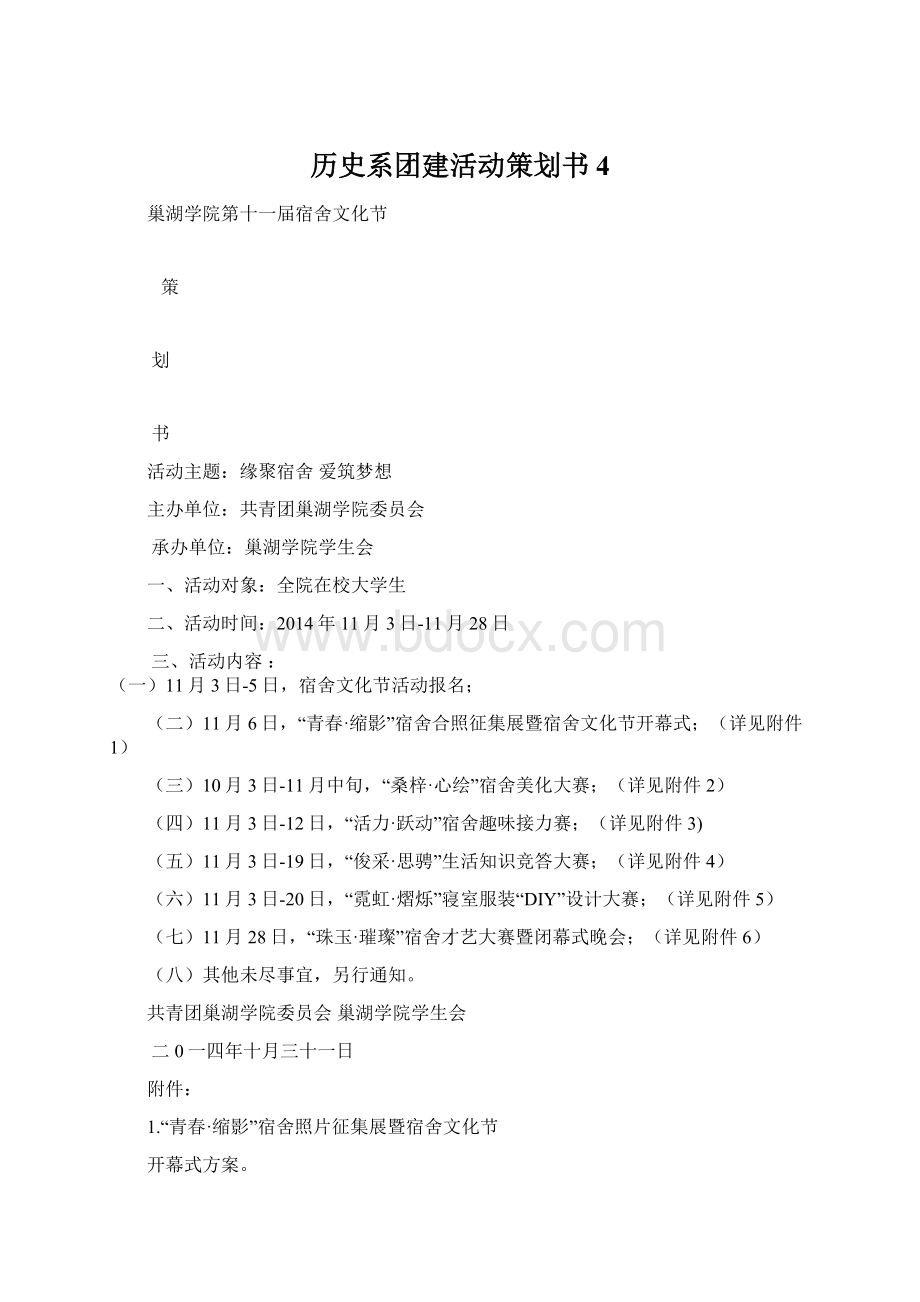 历史系团建活动策划书 4Word文档格式.docx