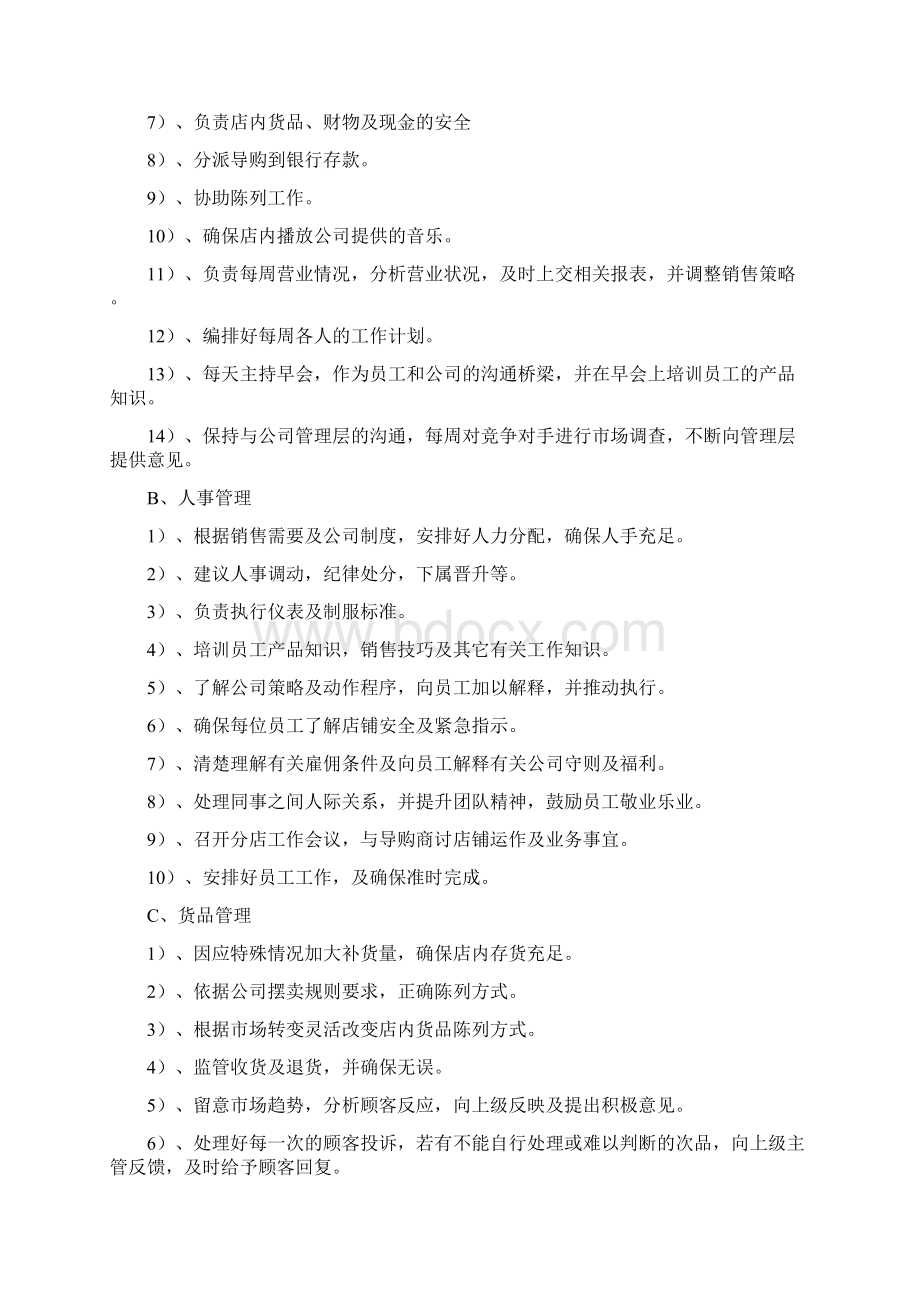 店长与员工职责等Word格式.docx_第2页