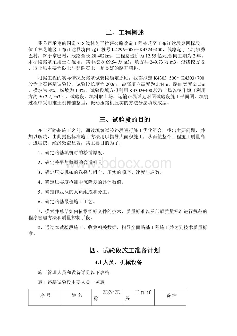 西藏A4合同段填石路基试验段施工方案Word文档下载推荐.docx_第3页