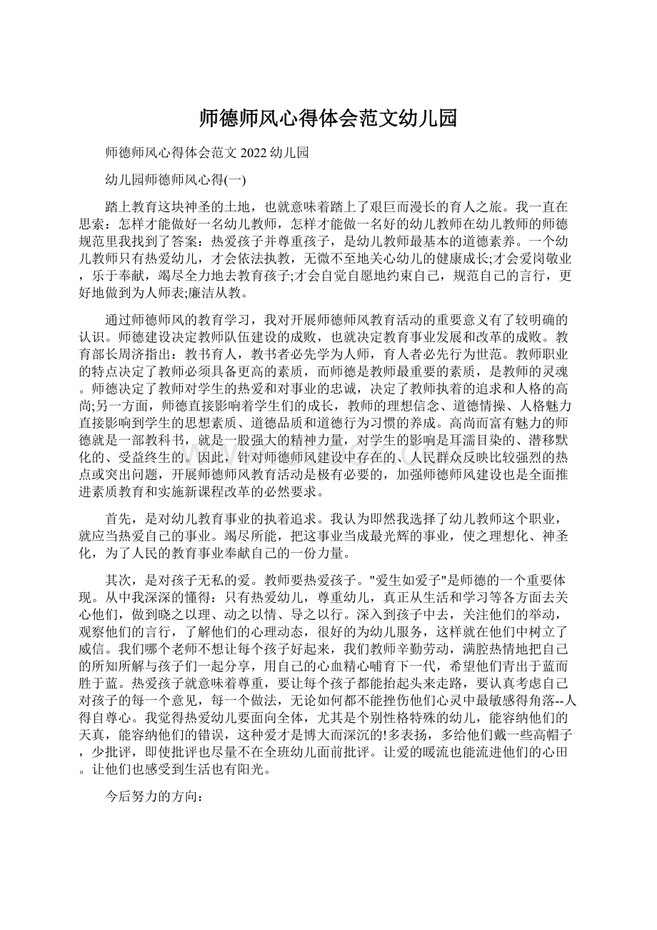 师德师风心得体会范文幼儿园.docx