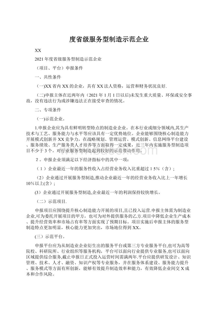 度省级服务型制造示范企业Word格式文档下载.docx_第1页