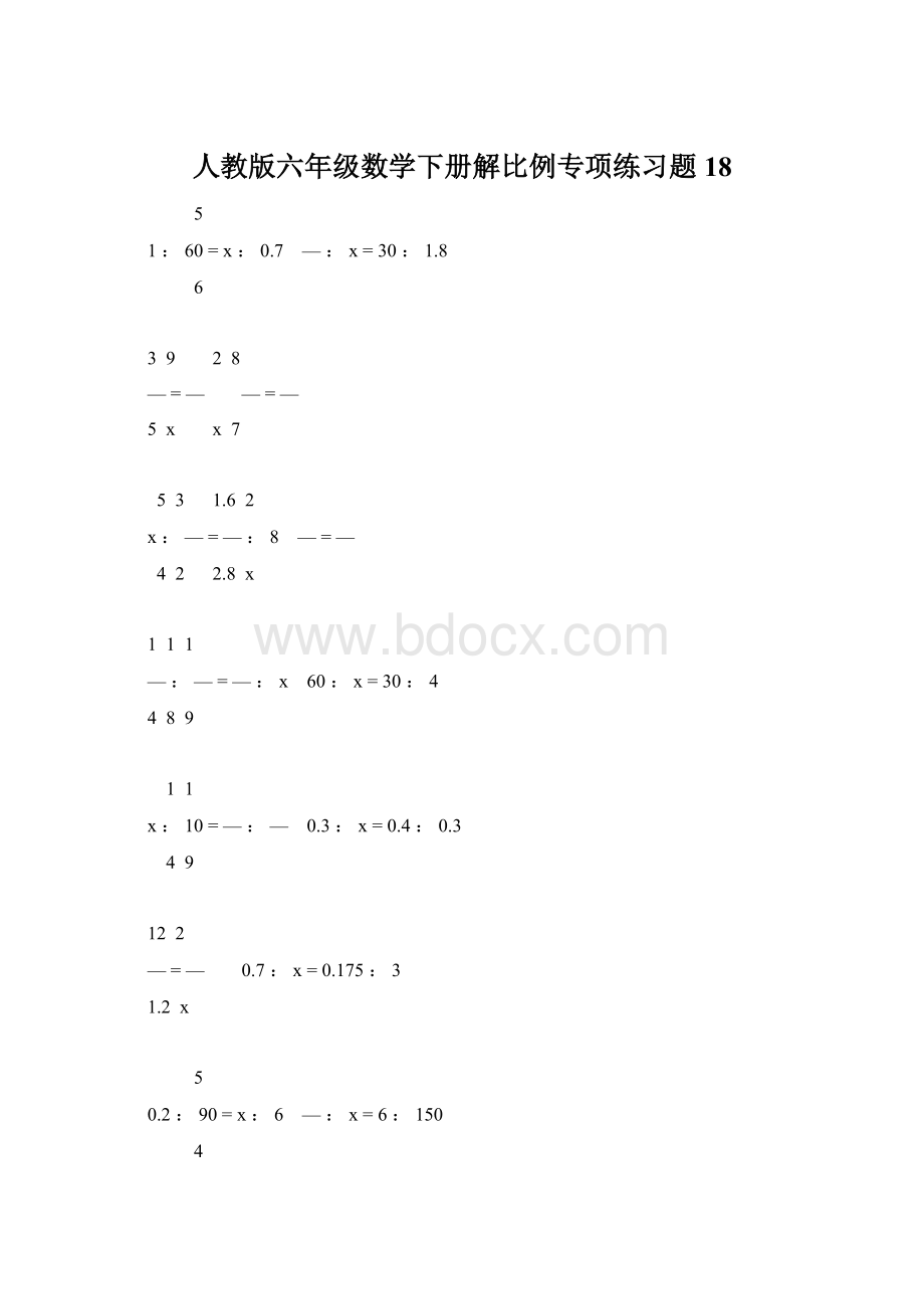 人教版六年级数学下册解比例专项练习题18.docx_第1页