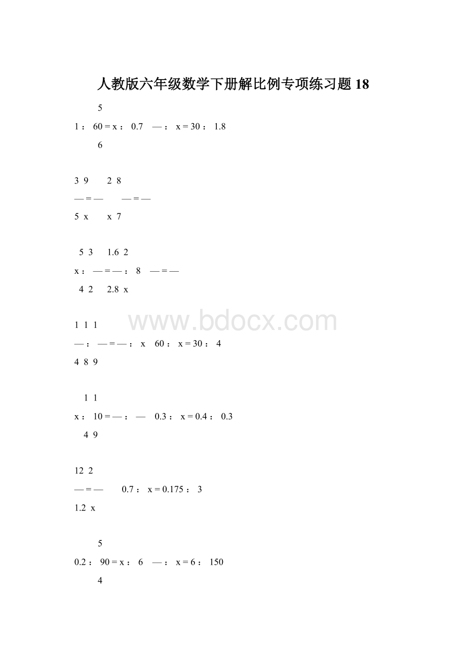 人教版六年级数学下册解比例专项练习题18.docx