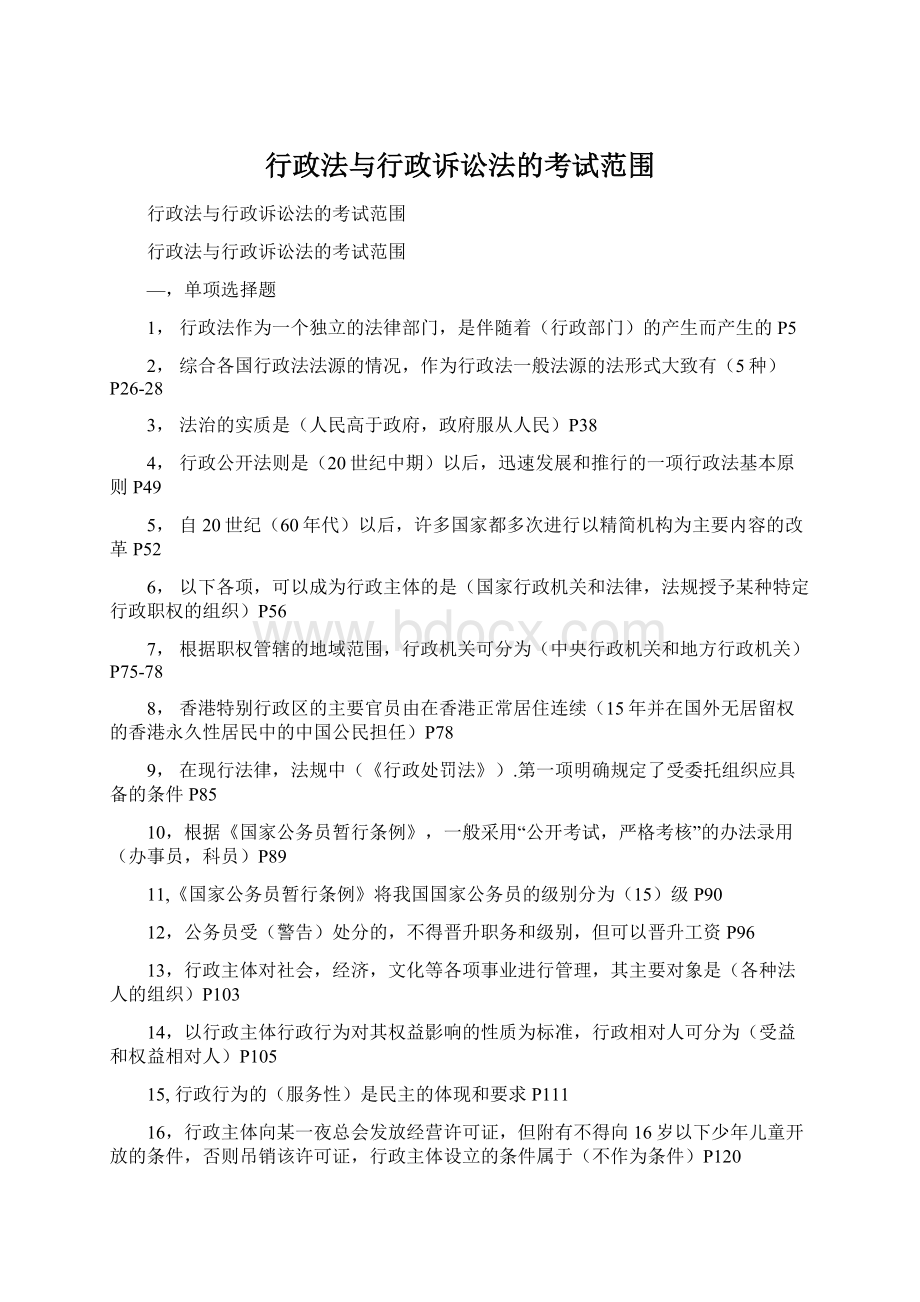 行政法与行政诉讼法的考试范围Word下载.docx