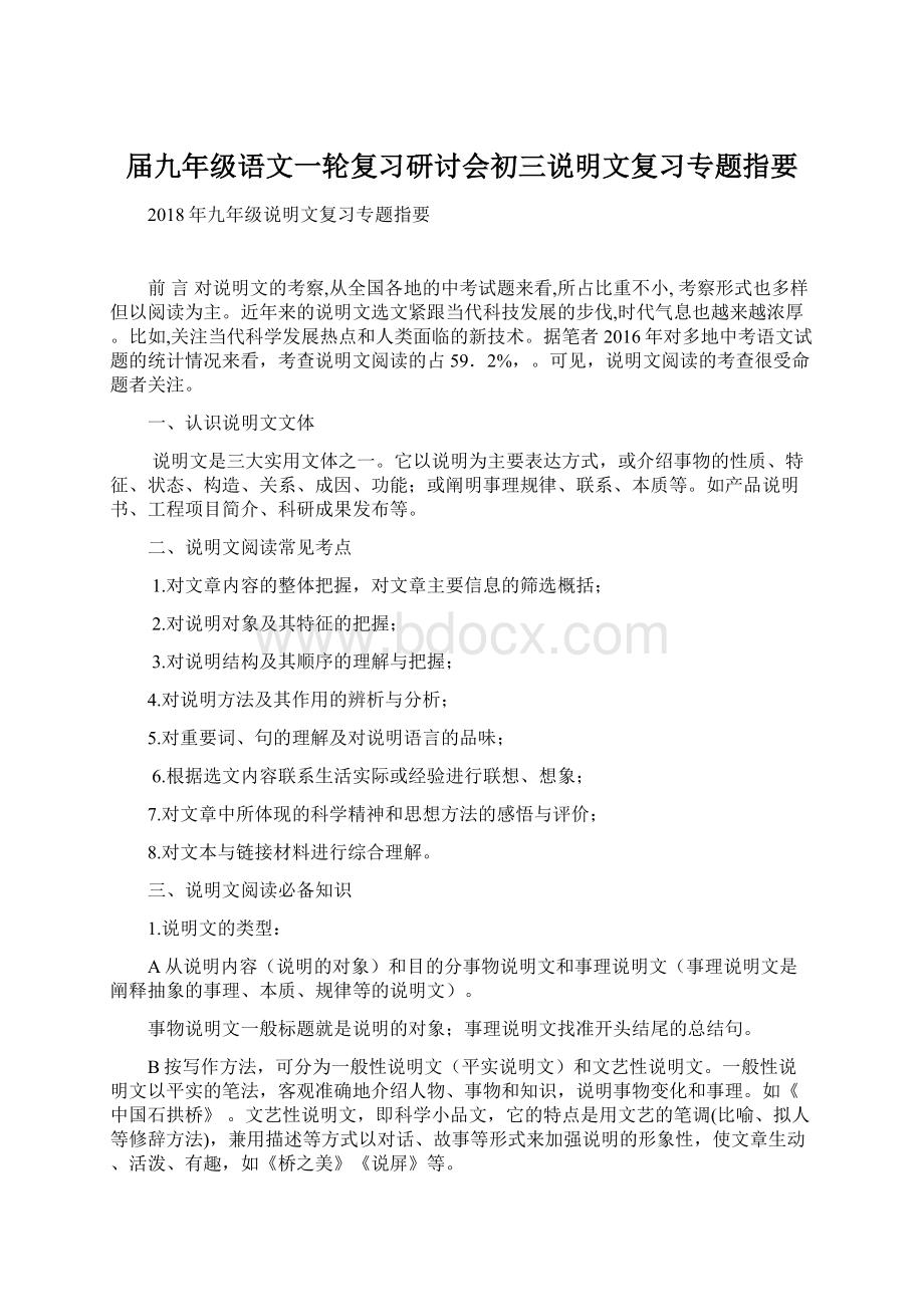 届九年级语文一轮复习研讨会初三说明文复习专题指要文档格式.docx_第1页