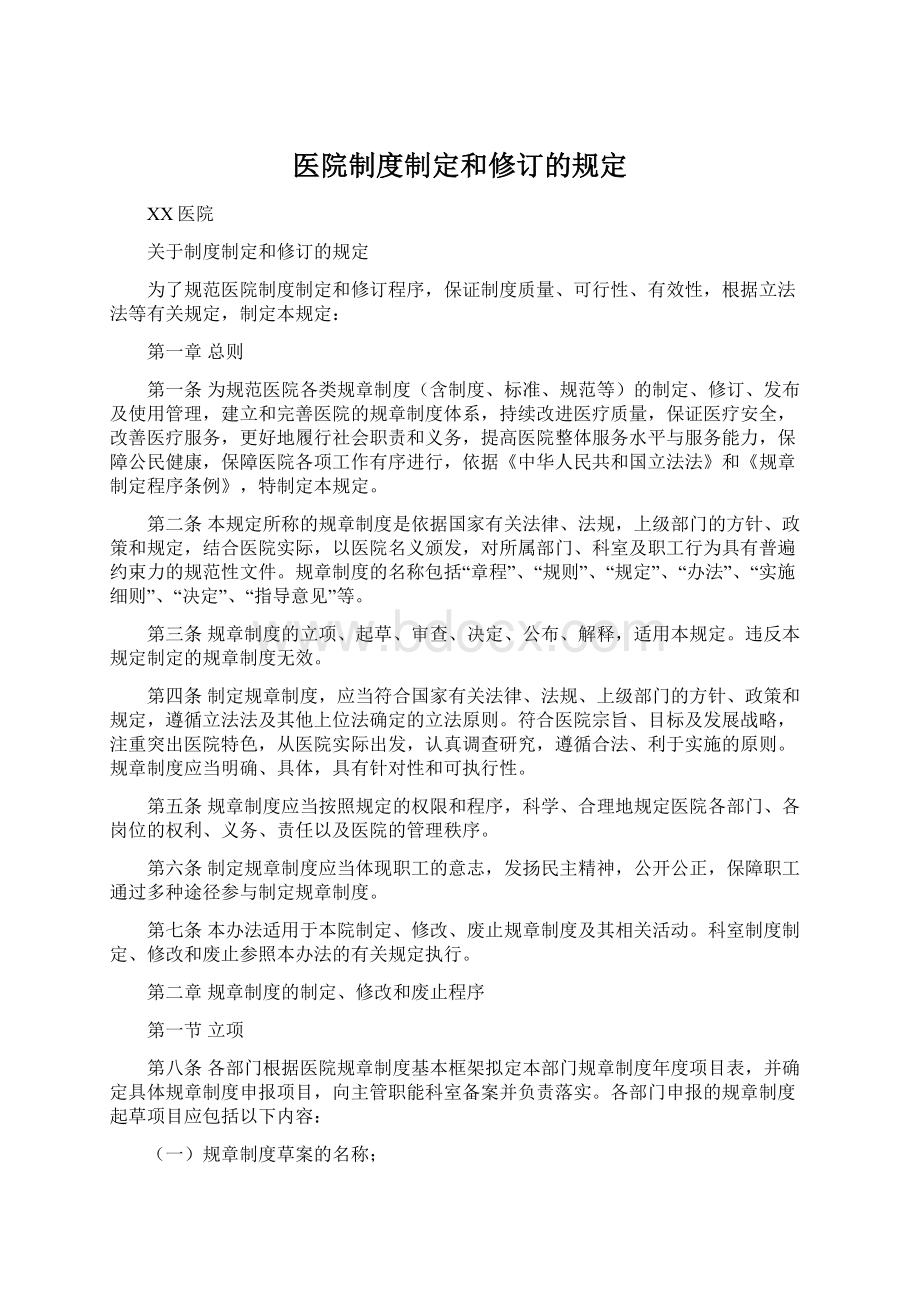 医院制度制定和修订的规定.docx_第1页