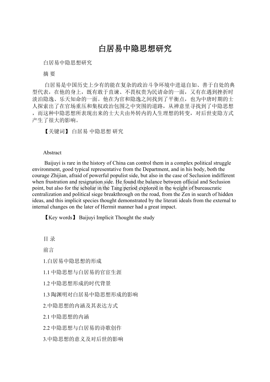 白居易中隐思想研究文档格式.docx_第1页