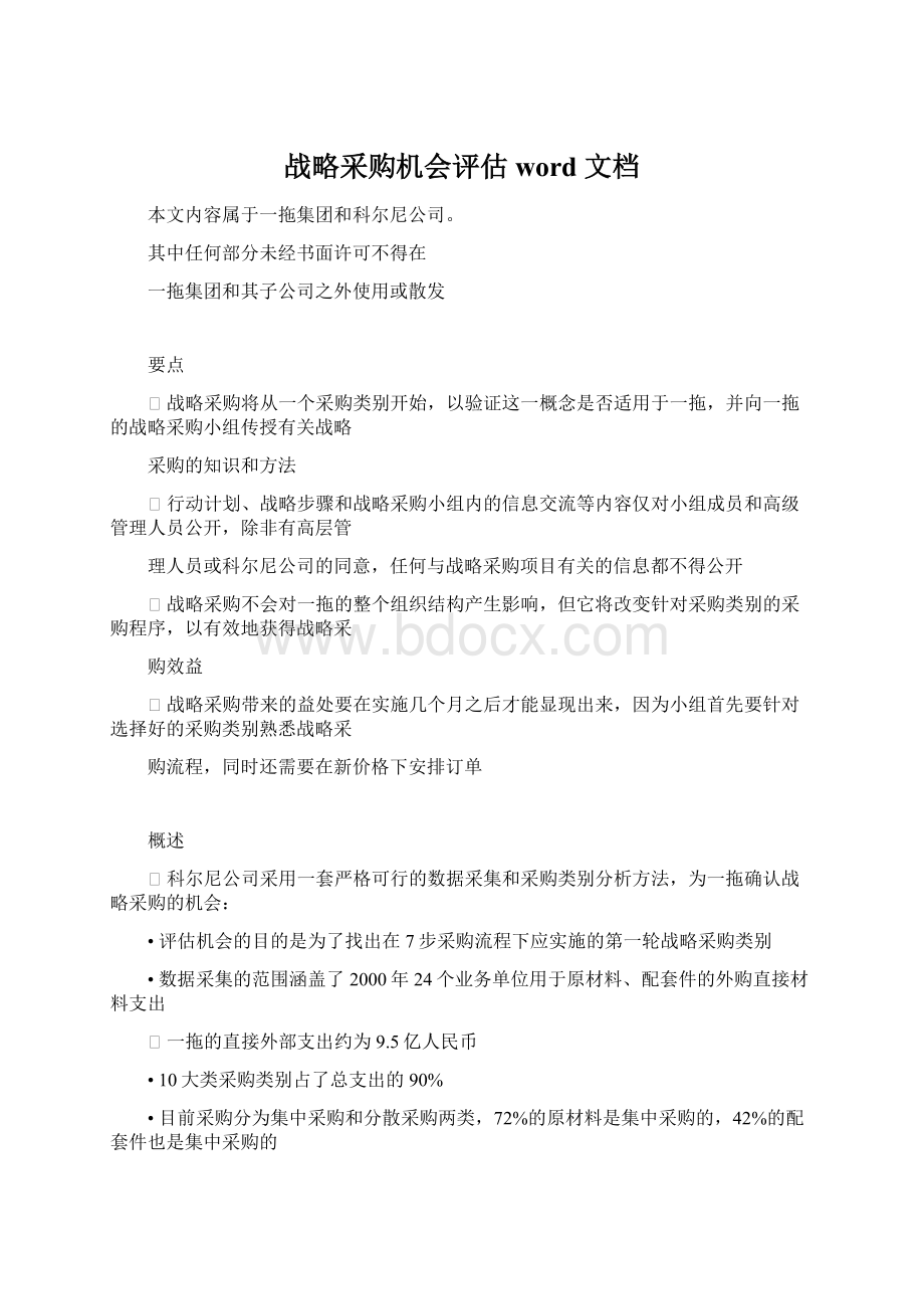 战略采购机会评估 word 文档Word文档下载推荐.docx