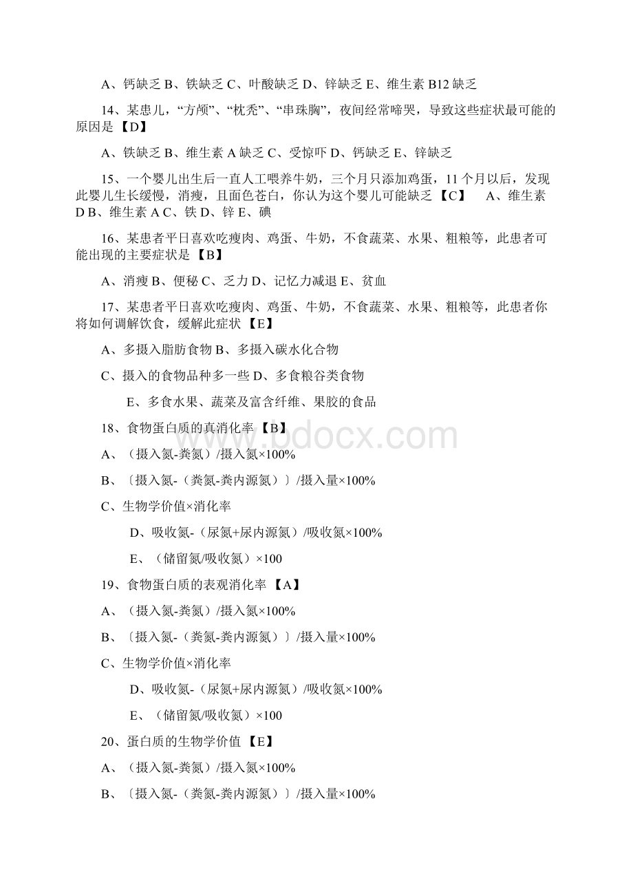 江南大学营养与食品卫生选择练习文档格式.docx_第3页