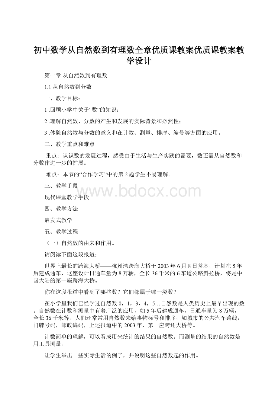 初中数学从自然数到有理数全章优质课教案优质课教案教学设计Word下载.docx