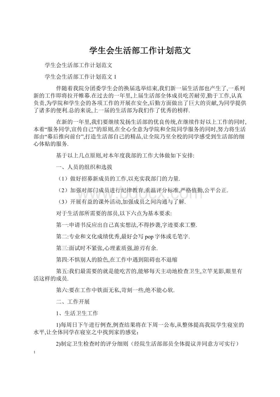 学生会生活部工作计划范文.docx_第1页