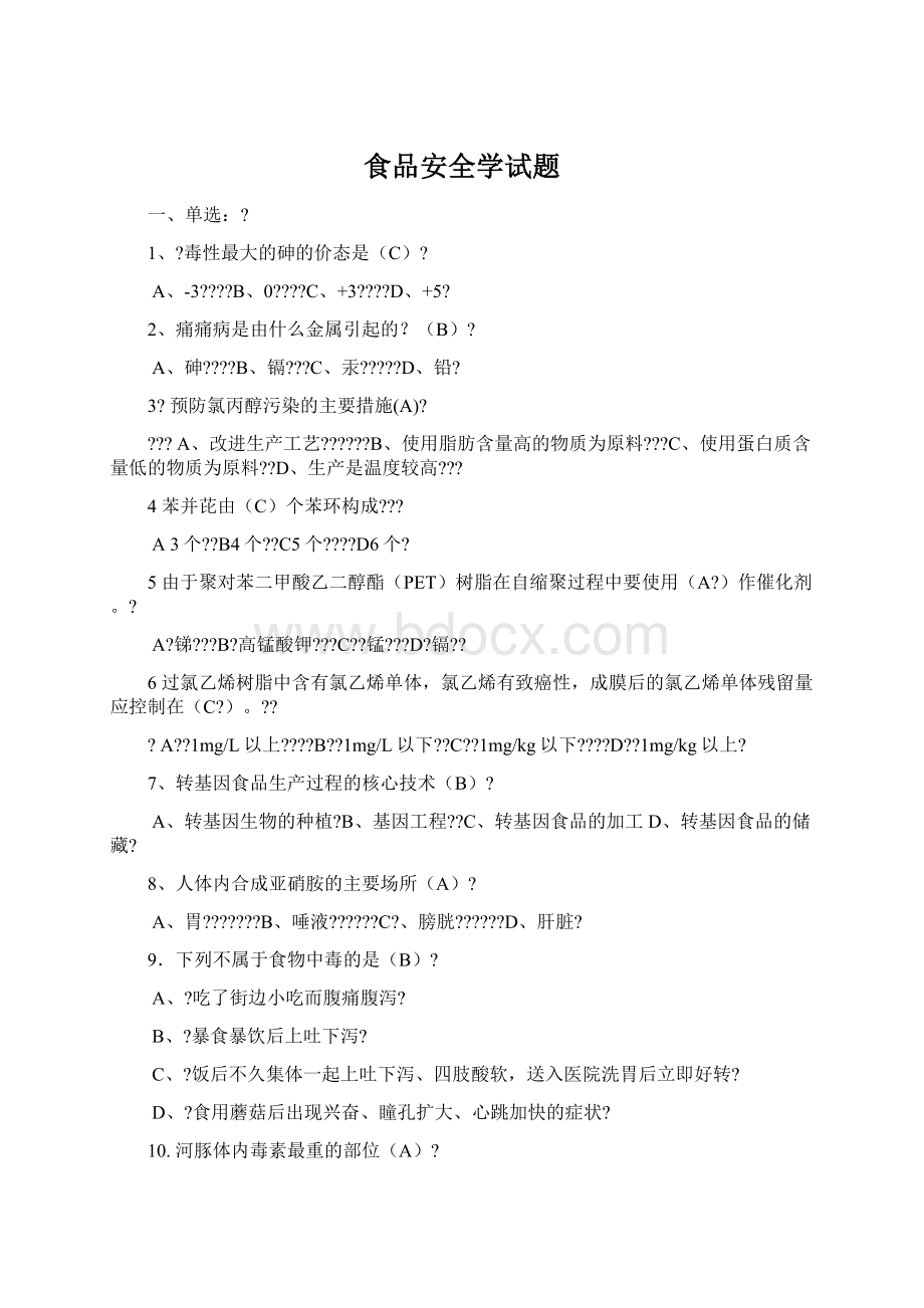 食品安全学试题Word文档格式.docx_第1页