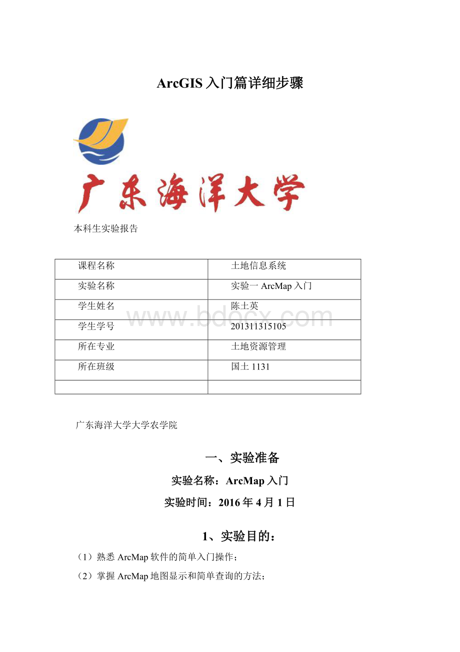 ArcGIS入门篇详细步骤文档格式.docx