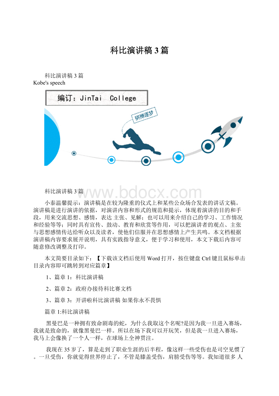 科比演讲稿3篇Word文件下载.docx