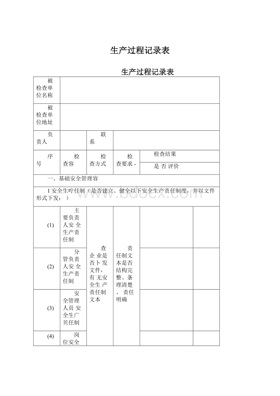 生产过程记录表Word格式.docx_第1页