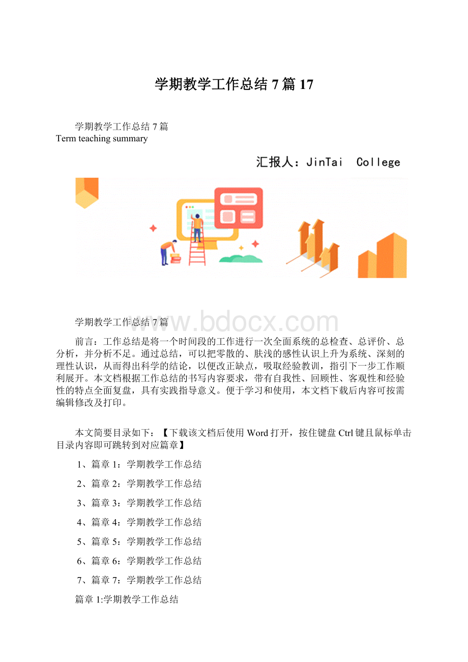 学期教学工作总结7篇17Word下载.docx