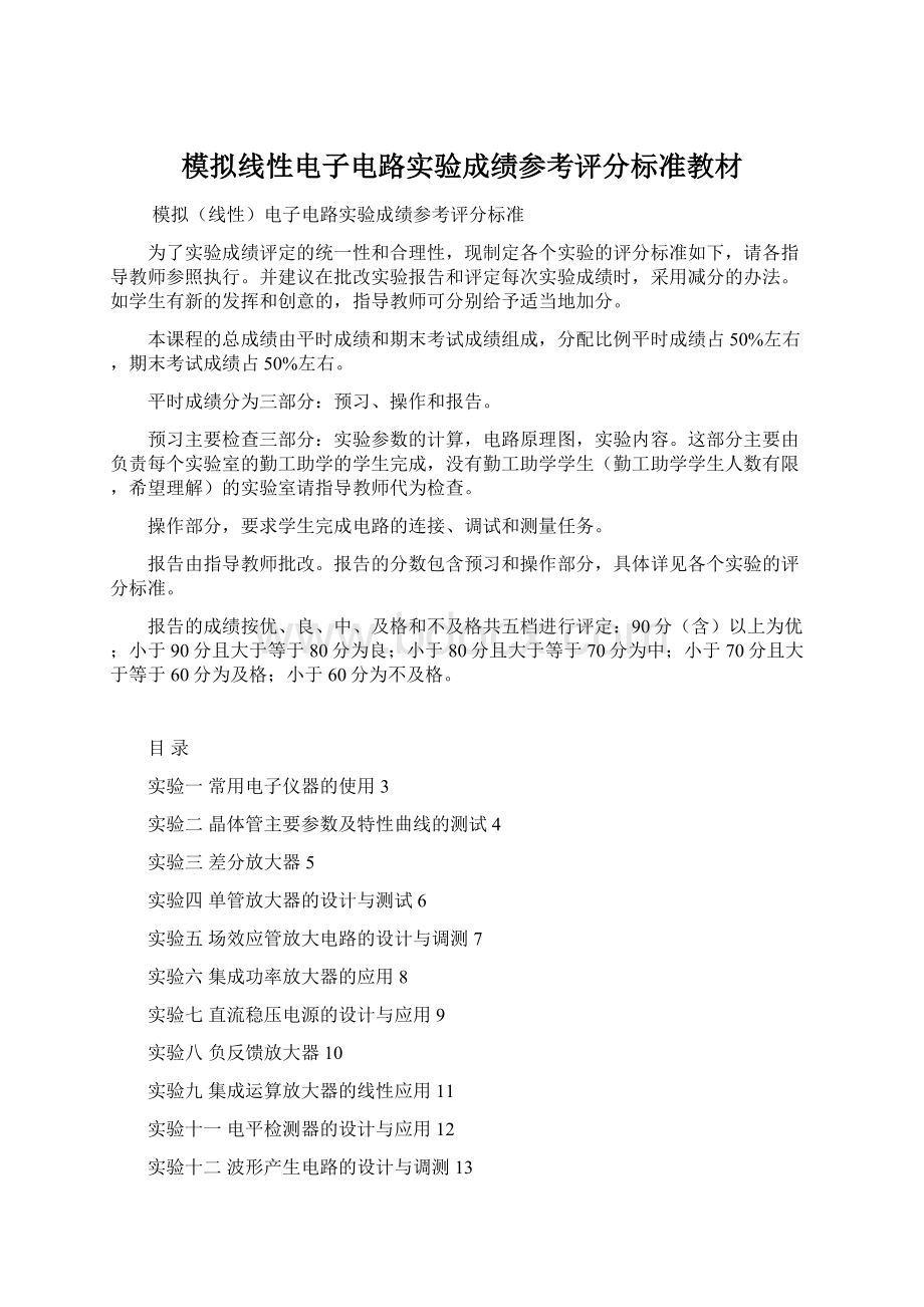 模拟线性电子电路实验成绩参考评分标准教材Word格式文档下载.docx