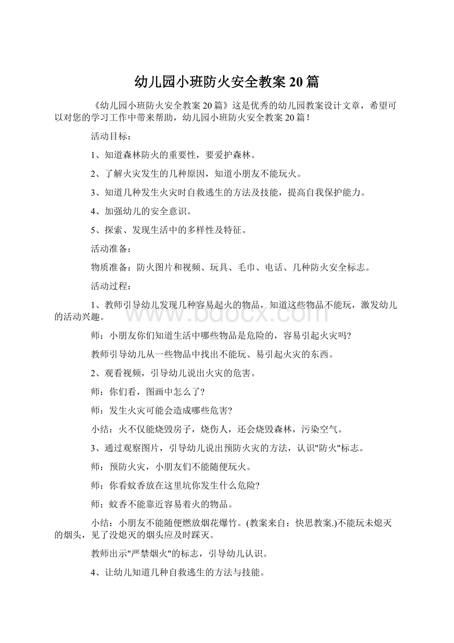 幼儿园小班防火安全教案20篇文档格式.docx