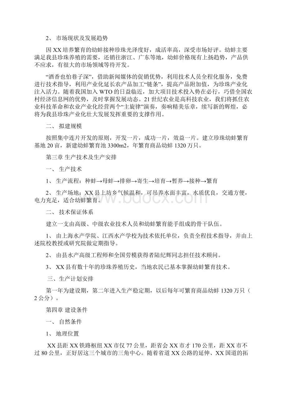 优质XX地区珍珠幼蚌养殖繁育基地项目建设可行性研究报告Word文件下载.docx_第3页