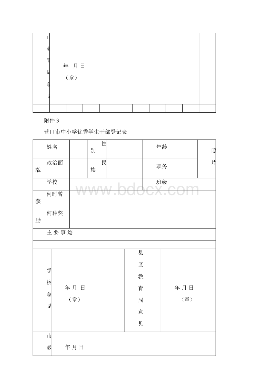 市三好学生评选要求及表格Word格式文档下载.docx_第3页