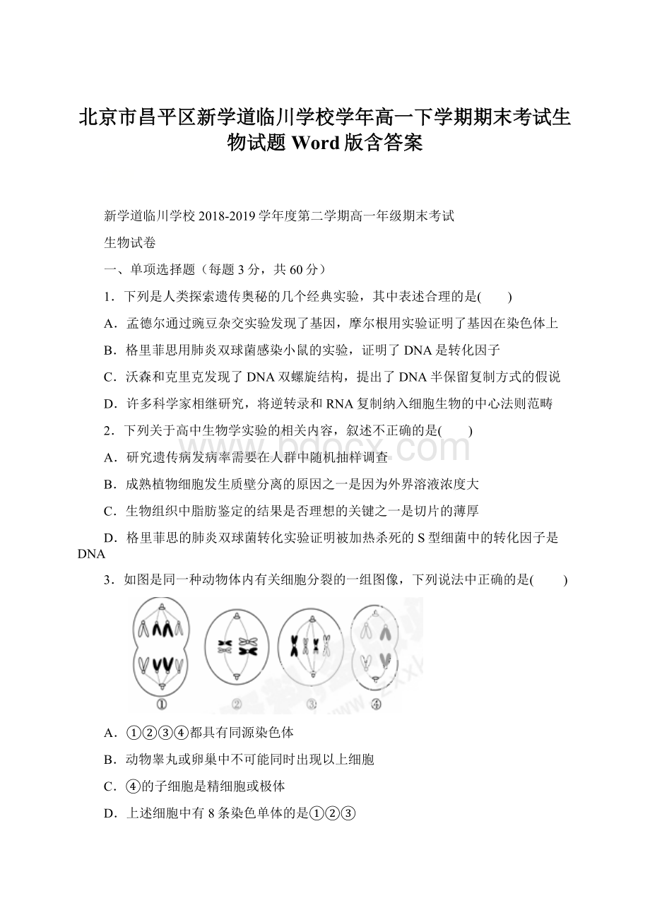 北京市昌平区新学道临川学校学年高一下学期期末考试生物试题 Word版含答案.docx