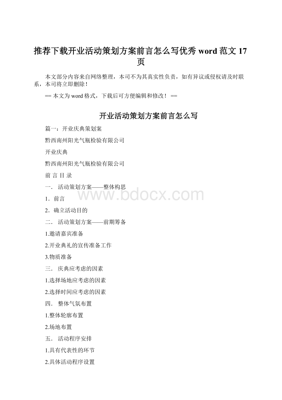 推荐下载开业活动策划方案前言怎么写优秀word范文 17页.docx