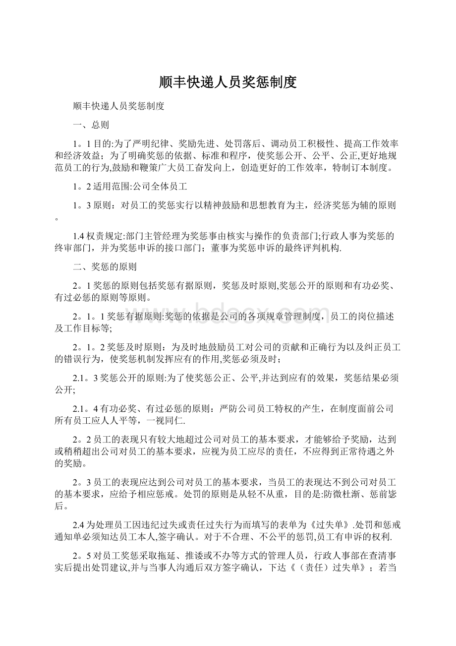 顺丰快递人员奖惩制度文档格式.docx_第1页