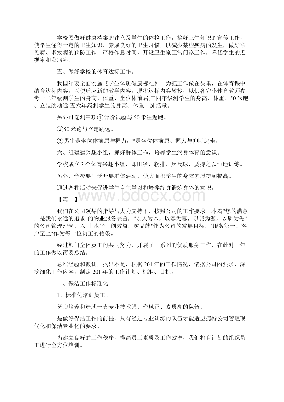 最新保洁员半年工作计划五篇 精品.docx_第2页