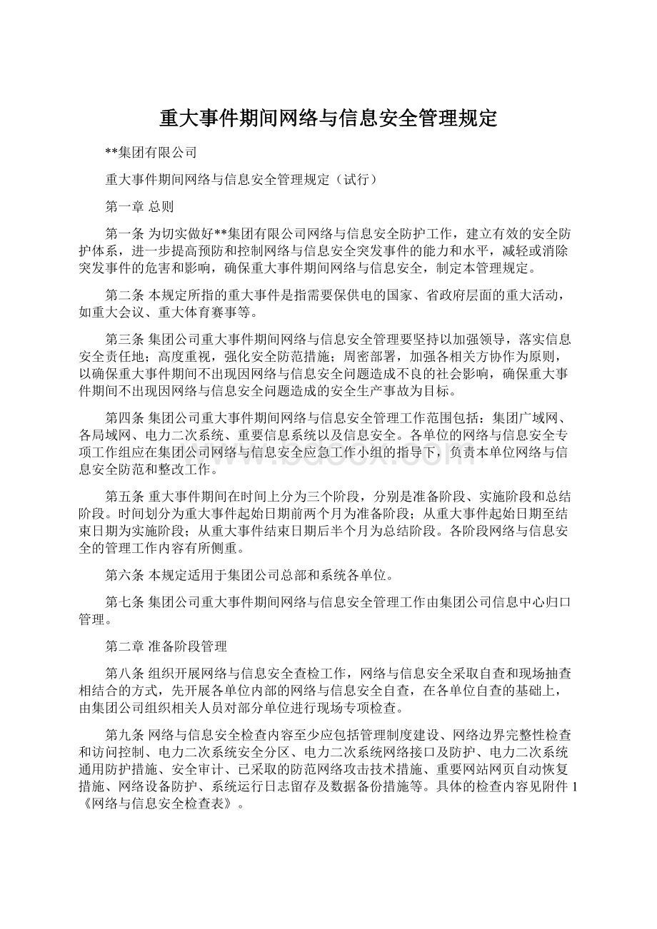 重大事件期间网络与信息安全管理规定.docx_第1页