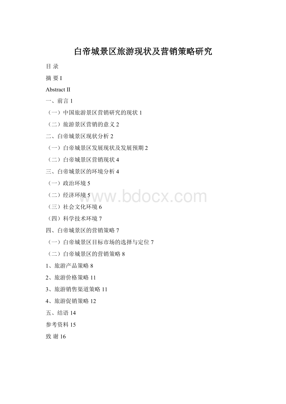 白帝城景区旅游现状及营销策略研究.docx_第1页