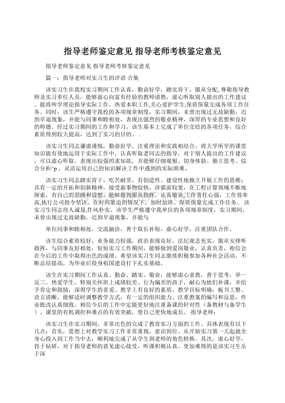 指导老师鉴定意见 指导老师考核鉴定意见.docx