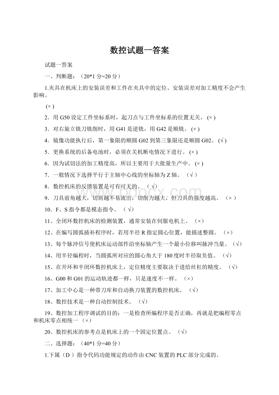 数控试题一答案.docx_第1页