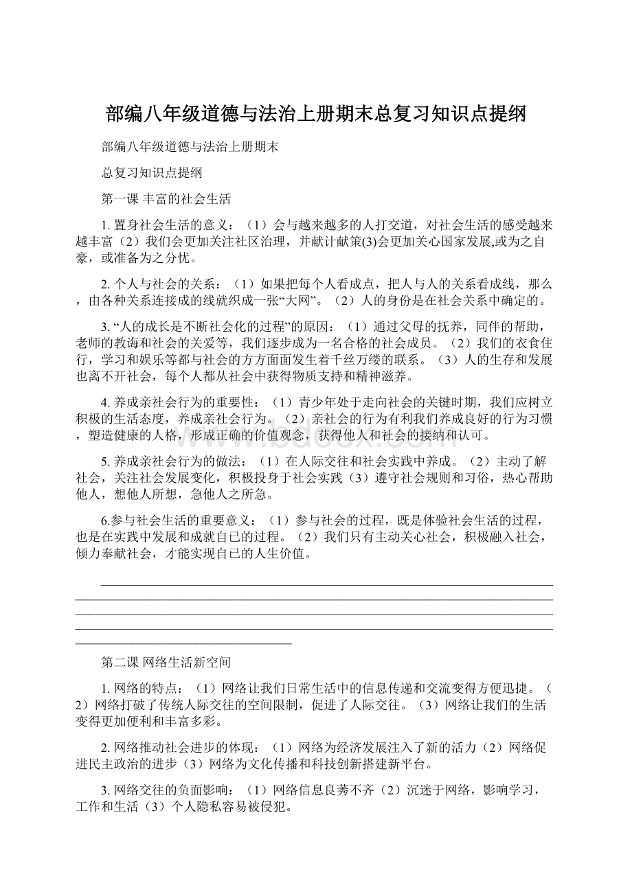 部编八年级道德与法治上册期末总复习知识点提纲Word下载.docx_第1页