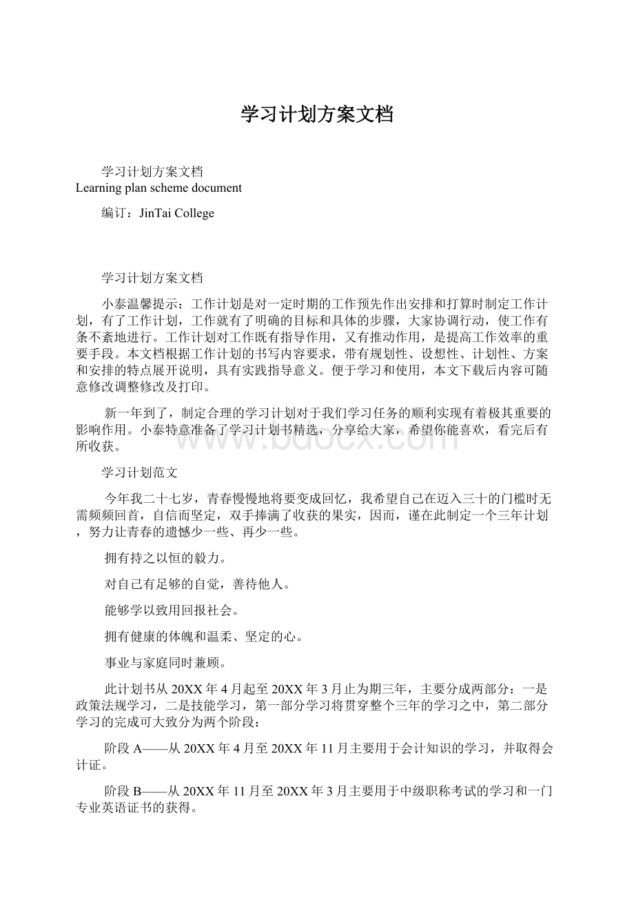 学习计划方案文档.docx