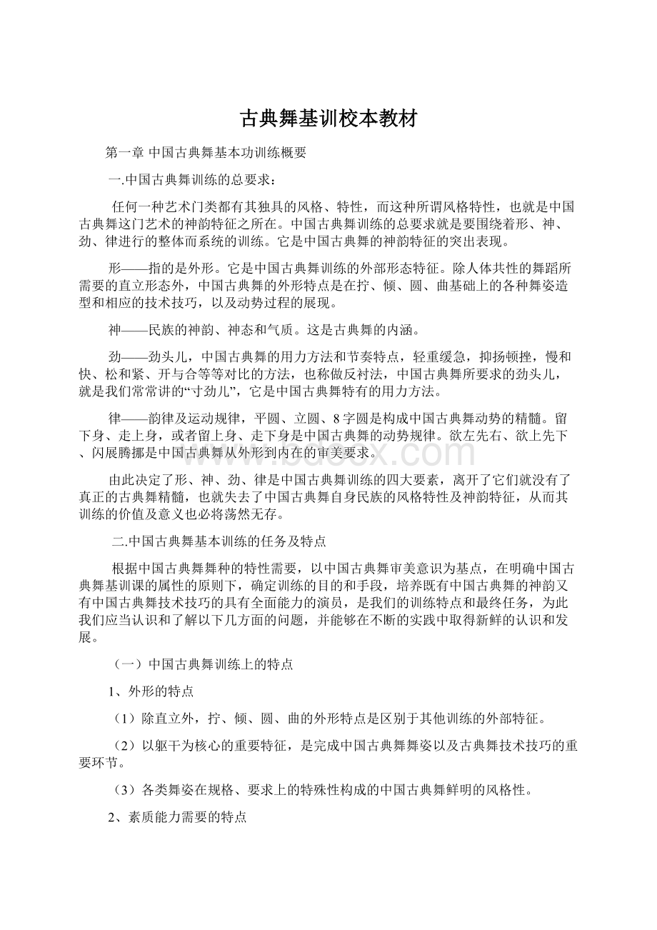 古典舞基训校本教材Word格式文档下载.docx