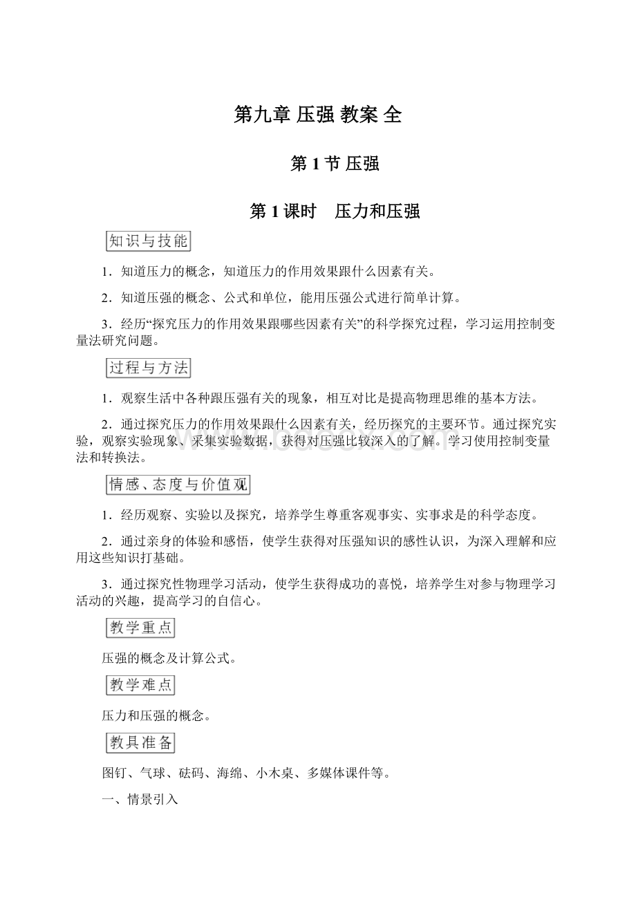 第九章 压强教案全.docx_第1页