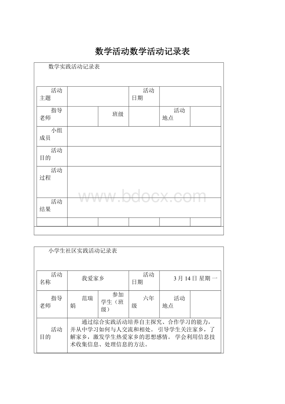 数学活动数学活动记录表Word下载.docx