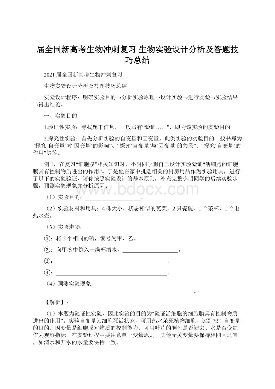 届全国新高考生物冲刺复习 生物实验设计分析及答题技巧总结Word格式文档下载.docx_第1页