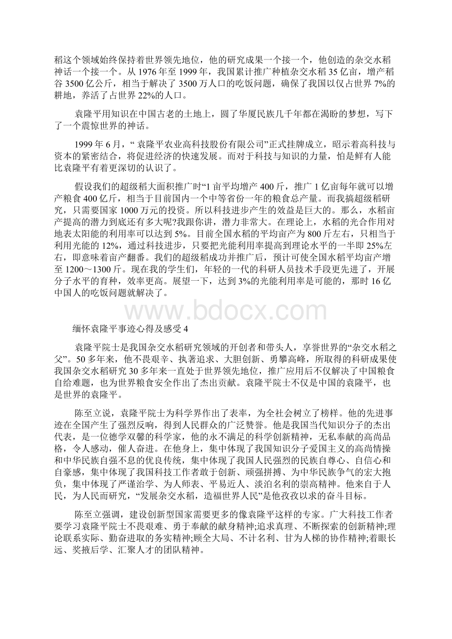 缅怀袁隆平事迹心得及感受10篇Word格式文档下载.docx_第3页