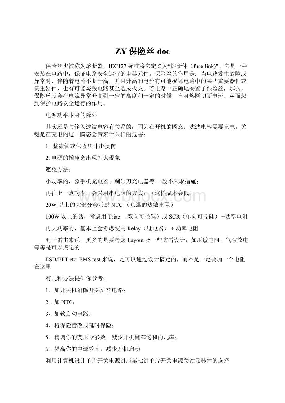 ZY保险丝doc文档格式.docx_第1页