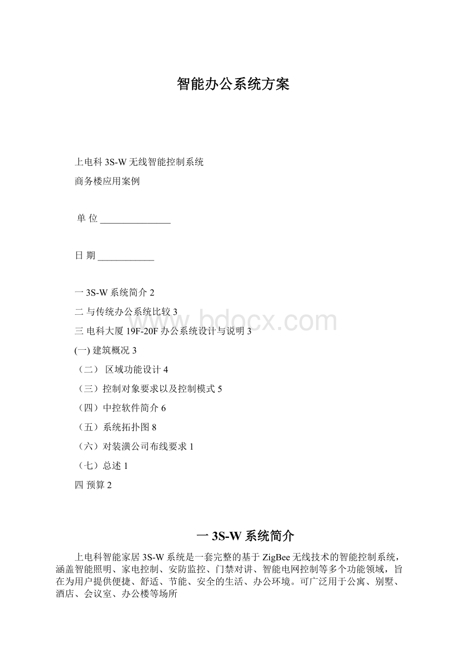 智能办公系统方案Word格式文档下载.docx