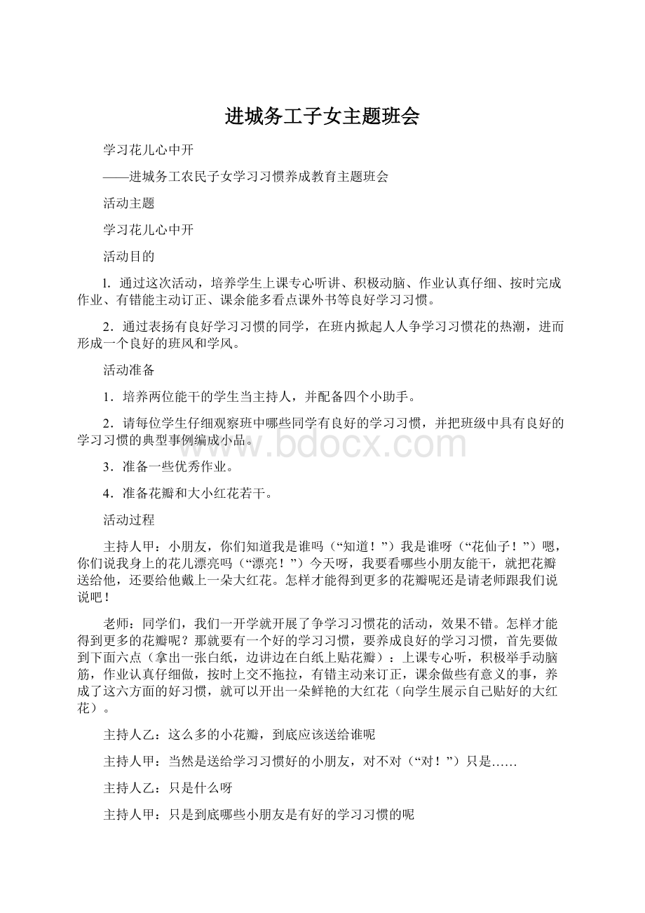 进城务工子女主题班会文档格式.docx