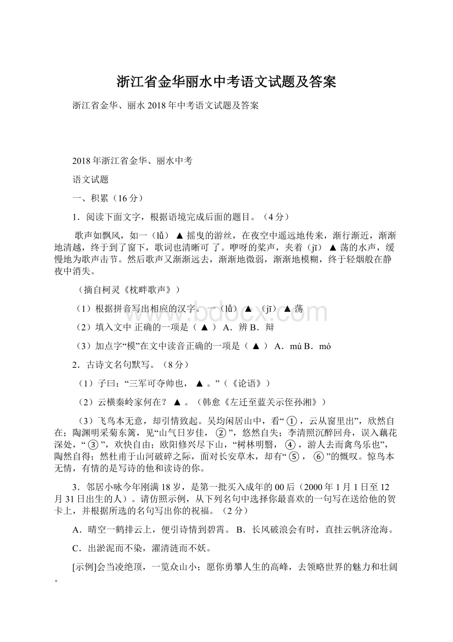 浙江省金华丽水中考语文试题及答案文档格式.docx_第1页