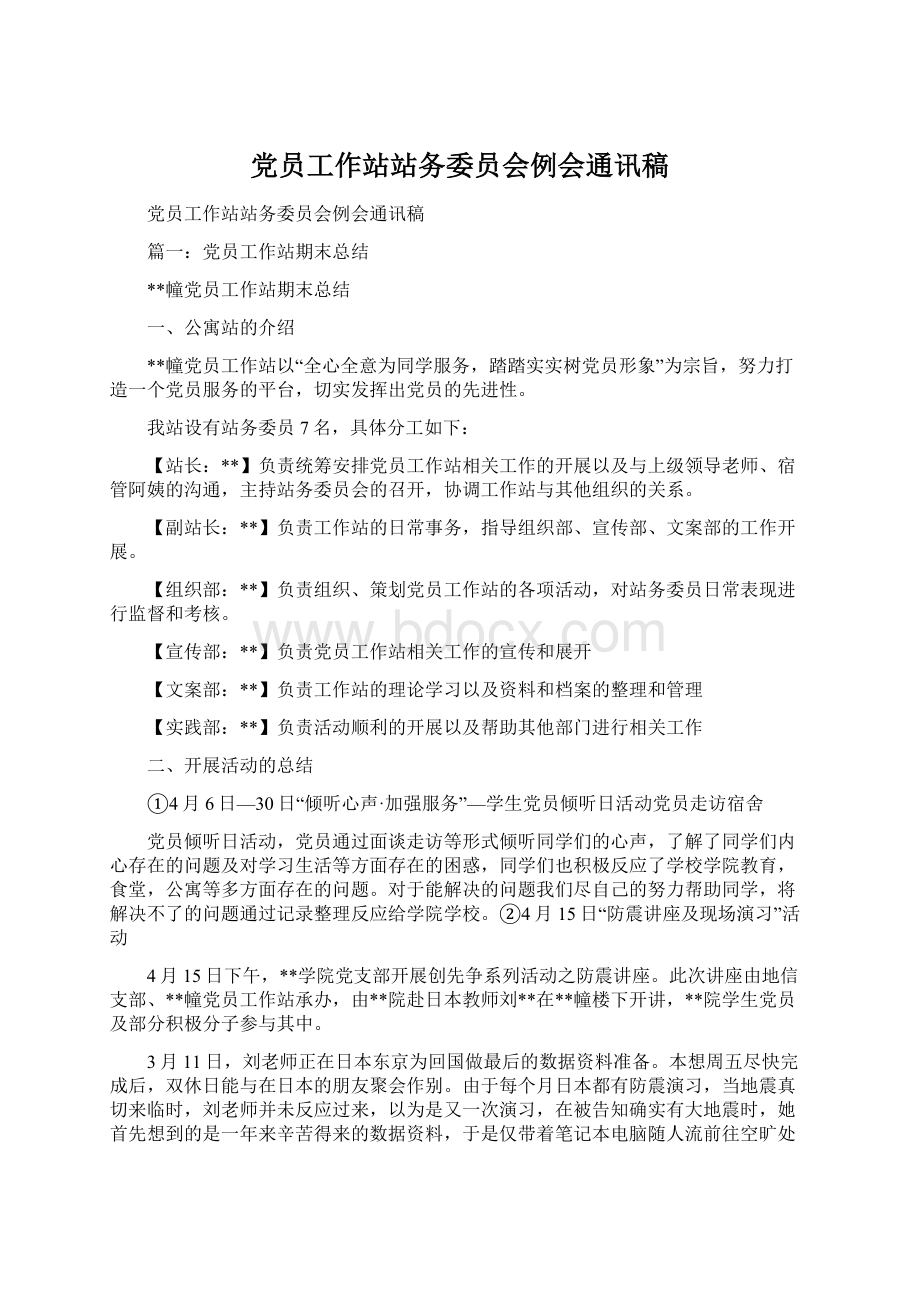 党员工作站站务委员会例会通讯稿.docx_第1页