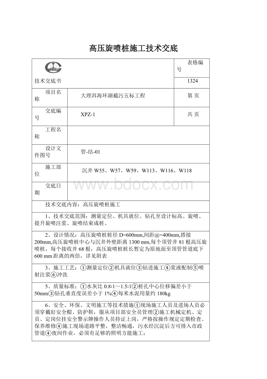 高压旋喷桩施工技术交底Word文档下载推荐.docx